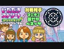 【実況】いたストGKでも再びラストエンペラー目指し稼ぐ動画 50軒目【画質1080p】