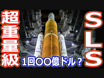 【ゆっくり解説】打ち上げコスト驚きの〇〇億ドル？超重量級ロケットSLSについて