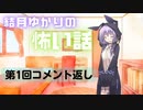 VOICEROID怪談 第1回コメント返し