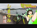 京町セイカのクロモリサイクリング_03【しまなみ海道】