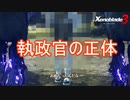 執政官の正体がまさかの…　ゼノブレイド3実況プレイPart49