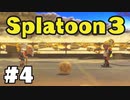 【ぽつぽつ実況 #4】塗れば勝てる【スプラトゥーン3】