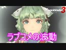 なんだかラブコメの波動を感じますも　ゼノブレイド3実況プレイPart51