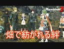 畑によって紡がれる絆　ゼノブレイド3実況プレイPart52
