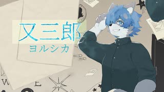 【藍色ワンコが】又三郎【歌ってみた】