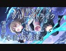 【アサルトリリィ ラスバレ】『朋友のブルーストライク』イベントストーリー第四話『本当の友達』