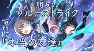 【アサルトリリィ ラスバレ】『朋友のブルーストライク』イベントストーリー第四話『本当の友達』