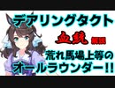 【ゆっくり解説】デアリングタクトの血統解説！荒れ馬場上等のオールラウンダー　似ているウマ娘は〇〇！