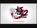 【過去越えし双龍】龍が如く極2　実況プレイPart001