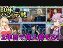 【桃鉄令和】80年ハンデ戦　佐久間2体とガチバトル　part2【結月ゆかり実況プレイ】