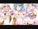 【ラブライブ！サンシャイン!!】夏への扉 Never end ver.【立夏×とりっと× 唯依】歌ってみた