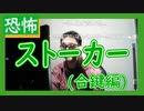 【雑談vol.25】ストーカーが彼女を別れる時にやる驚きの行動とは・・・【ストーカー(合鍵編)】【切り抜き】【雑談】【アフラン】