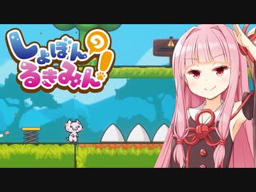 琴葉茜vs令和の鬼畜死にゲー【しょぼんのるきみん！】