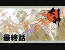 ＃８０（終）数多の絆、再び天照す【大神　絶景版】