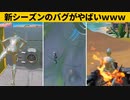 【小技集】シーズン４のバグ小技を大量に紹介！チート級最強バグ小技裏技集！【FORTNITE/フォートナイト】