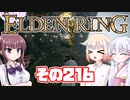 [ELDEN RING]OИEちゃんがのんびりエルデの王を目指す その216 [VOICEROID CeVIO COEIROINK実況]
