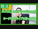 【雑談vol.26】【三代目j soul brothersのシークレットライブに行ってきた】シェアハピポッキーキャンペーンで当たったが・・・【切り抜き】【雑談】【アフラン】