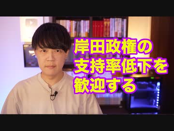 岸田政権の支持率低下を歓迎します　その理由は…