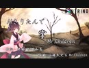 【AIきりたん】掌 / Mr.Children【NEUTRINOカバー曲】