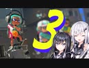 話題のスプラ3を実況するアリアルとミリアル