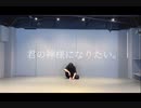 【小麦粉100】君の神様になりたい。　踊ってみた