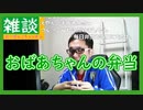 【雑談vol.28】【おばあちゃんの弁当】おばあちゃんの作る驚きのお弁当の中身とは？【切り抜き】【雑談】【アフラン】