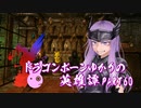 【Skyrim】ドラゴンボーンゆかりの英雄譚　Part60【結月ゆかり実況】