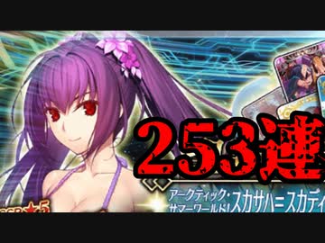 【FGO】水着スカディ狙いで大爆死した時の動画