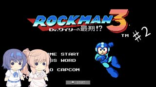 【CeVIO実況】ささらさんが遊ぶロックマン３#02