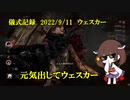 儀式記録その４７　2022/9/11　ウェスカー　私はキラーの味方でありたい（後編）
