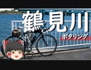 【自転車車載】ゆっくりご近所ポタリング 鶴見川