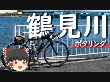 【自転車車載】ゆっくりご近所ポタリング 鶴見川