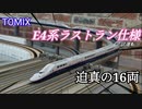 TOMIX 97947 E4系ラストラン装飾セット　試運転