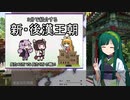 【歴史】3分で紹介する中国王朝（新・後漢）【VOICEROID解説】