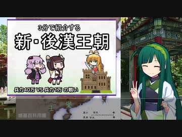【歴史】3分で紹介する中国王朝（新・後漢）【VOICEROID解説】