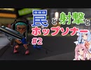 【スプラトゥーン3】罠と射撃とホップソナー #2【VOICEROID実況】