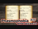 【Phasmophobia】便利屋の幽霊調査記録15【ゆっくり実況】
