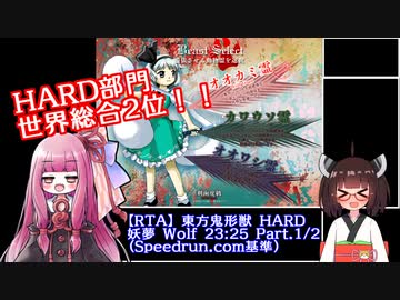 【RTA】東方鬼形獣  Hard 妖夢　Wolf 23:25 SRC総合2位  part.1/2 【ボイスロイド実況】