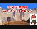 FGOAC回顧録＃136 ゆっくり雑談回inエルサレム (2022/9/18)