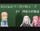 そらさんとウミガメのスープ　＃０