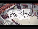 雨とペトラ　歌ってみた【ぬっすん】