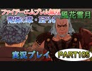 #105【FE無双 風花雪月】三つの国、三つの運命、もう一つの道徳0点。【実況】