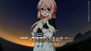 アクアリウスの夜明け feat.桜乃そら