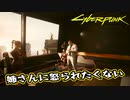 【Cyber Punk2077】サイバーまったりパンク Part 134【実況】