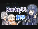 【CeVIO解説】数学とHaskellってどう関係あるの？：前編【Haskell】