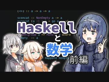 【CeVIO解説】数学とHaskellってどう関係あるの？：前編【Haskell】