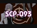 実験SCP-093紫