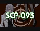 実験SCP-093緑