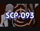 実験SCP-093青