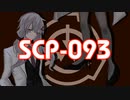 実験SCP-093赤